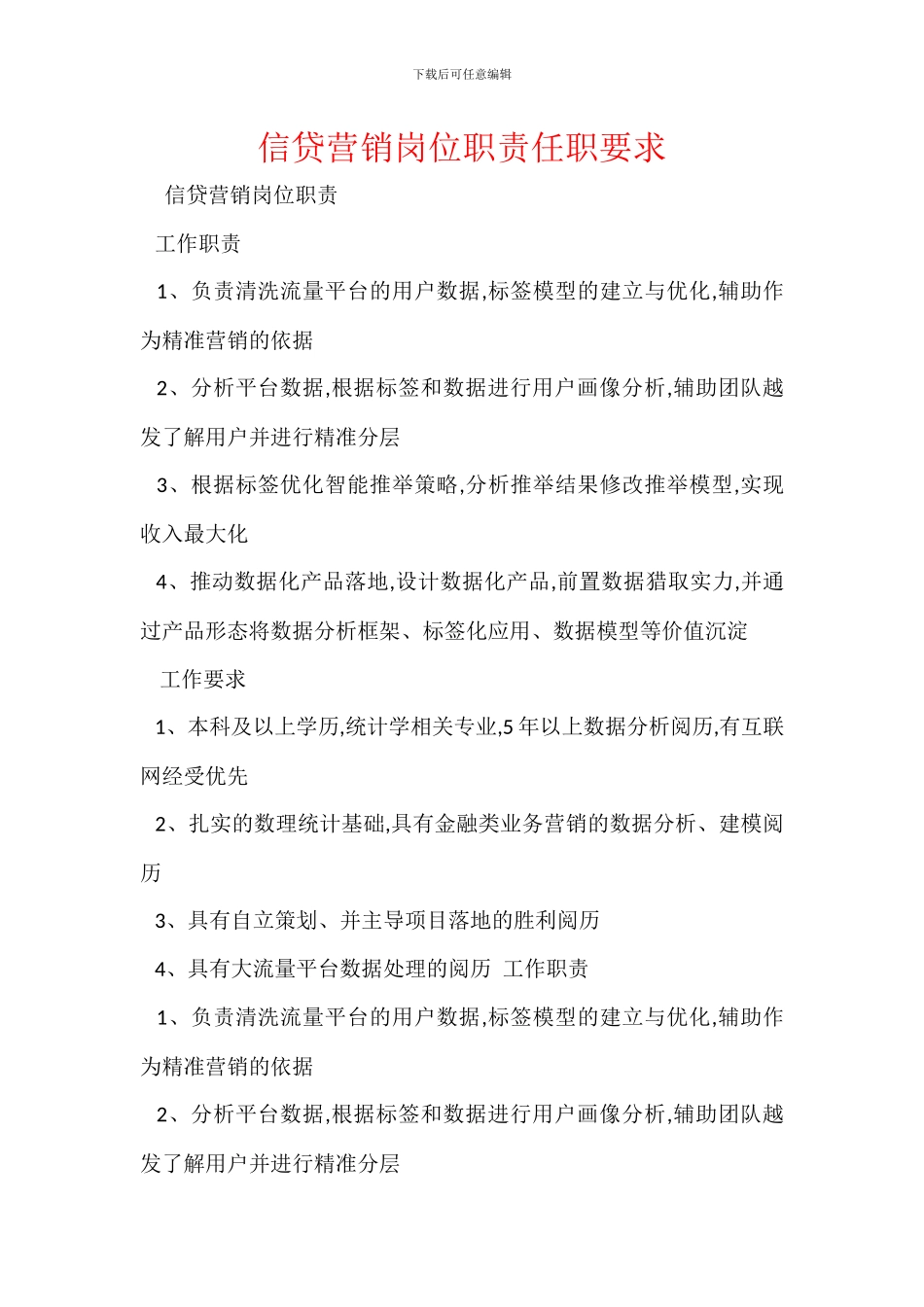 信贷营销岗位职责任职要求_第1页