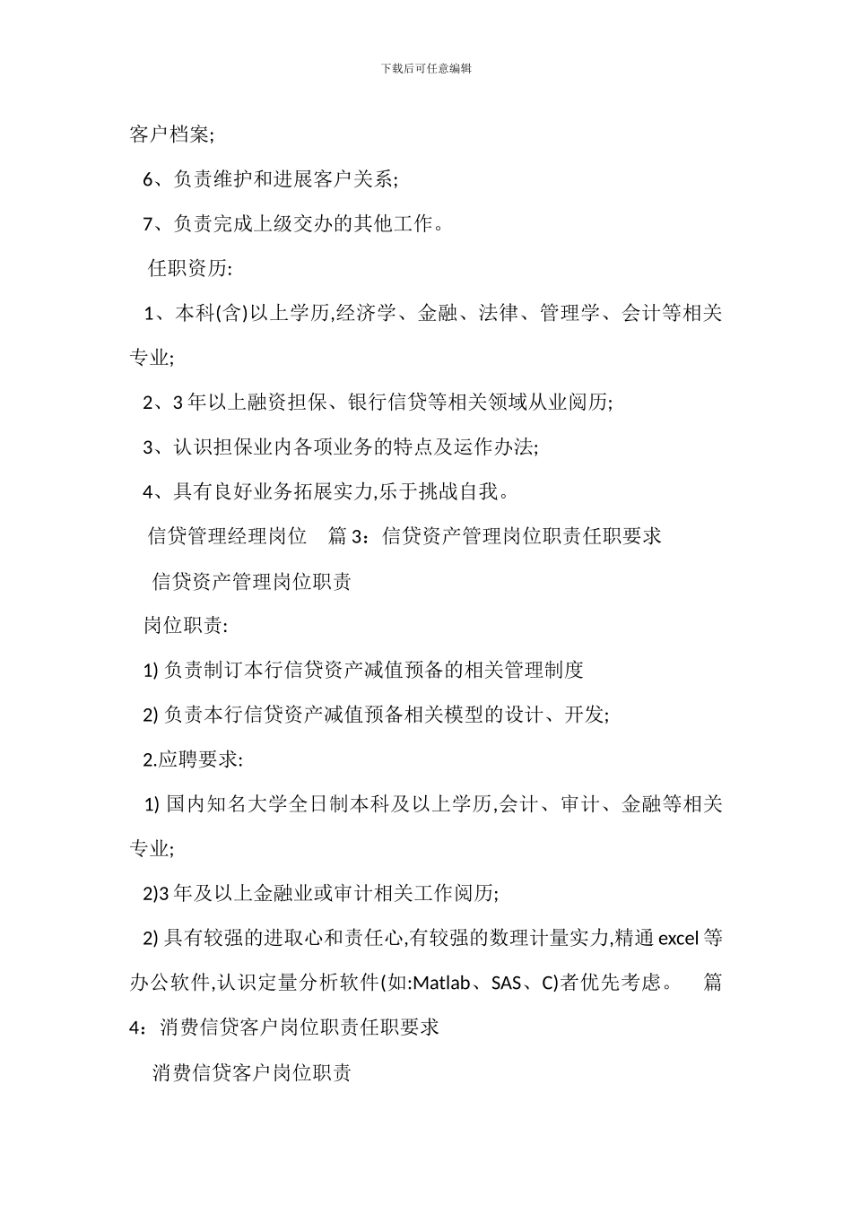信贷营销岗位职责任职要求_第3页