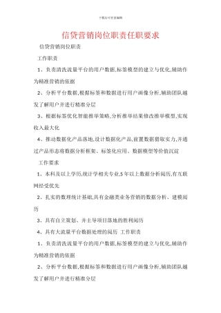 信贷营销岗位职责任职要求