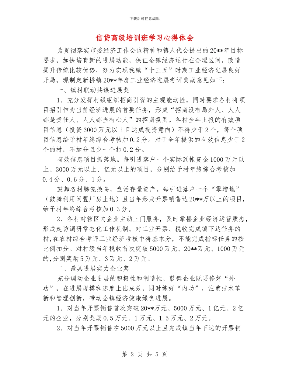 信贷高级培训班学习心得体会_第2页