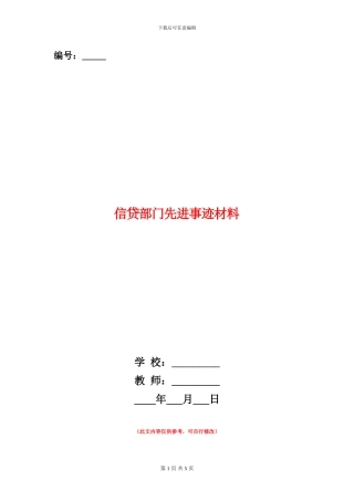 信贷部门先进事迹材料