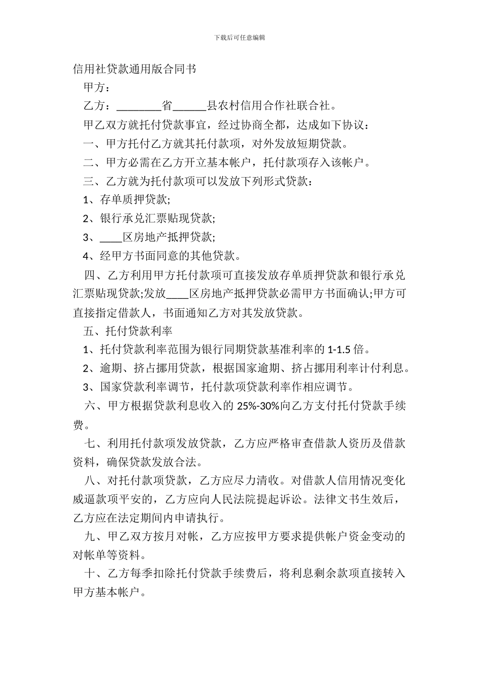 信用社贷款通用版合同书_第2页