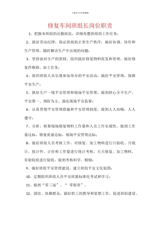 修复车间班组长岗位职责