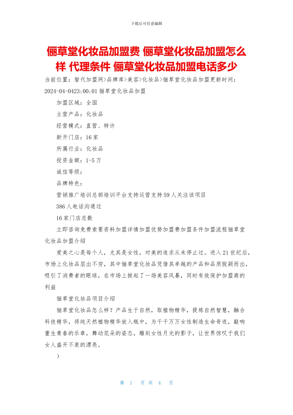 俪草堂化妆品加盟费_第1页