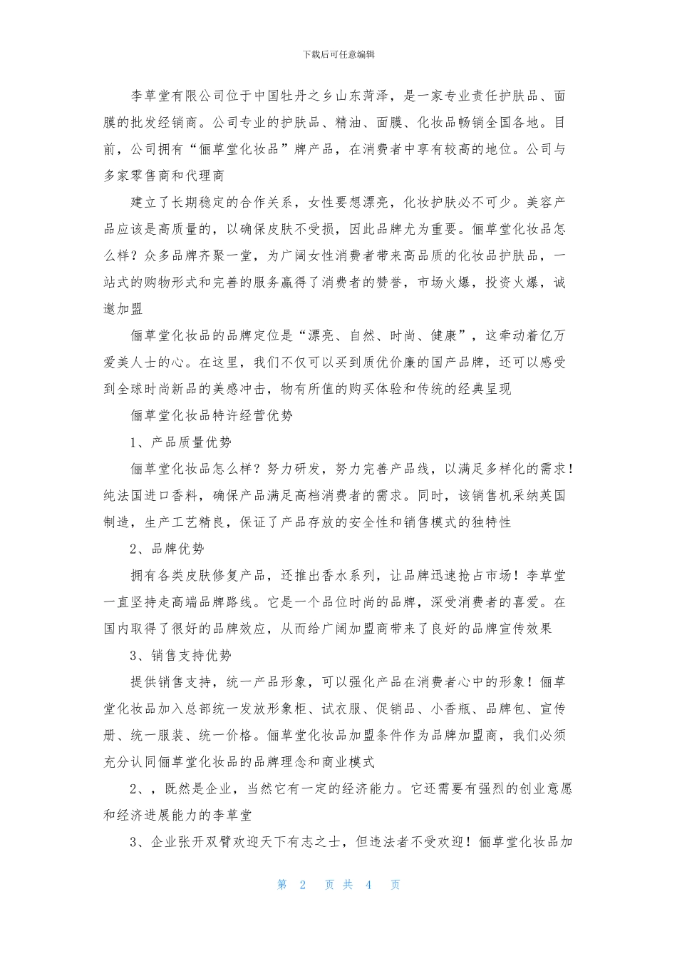 俪草堂化妆品加盟费_第2页