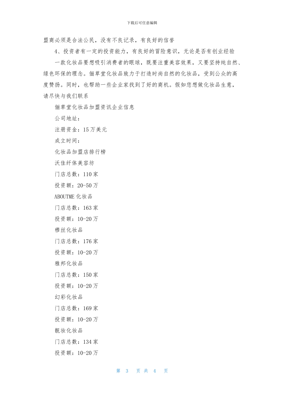 俪草堂化妆品加盟费_第3页