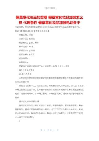 俪草堂化妆品加盟费