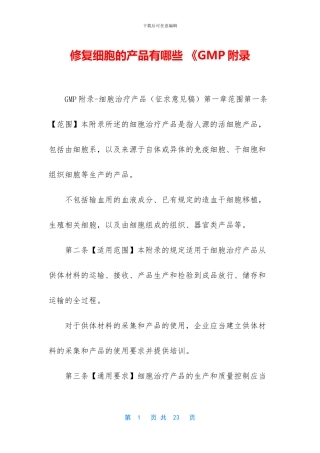 修复细胞的产品有哪些