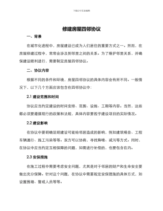 修建房屋四邻协议