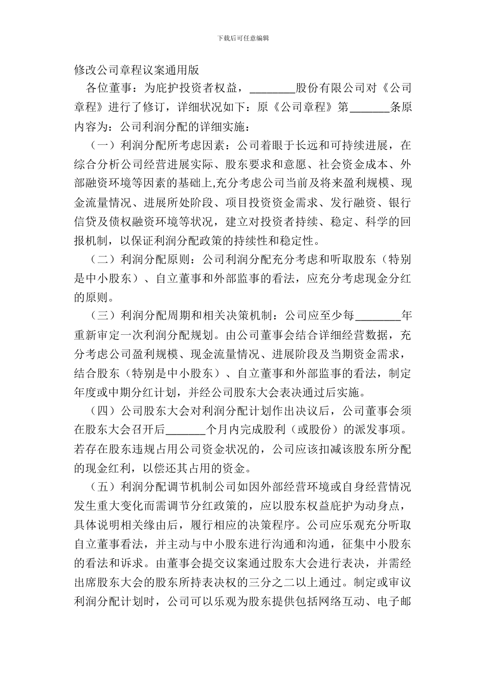 修改公司章程议案通用版_第2页