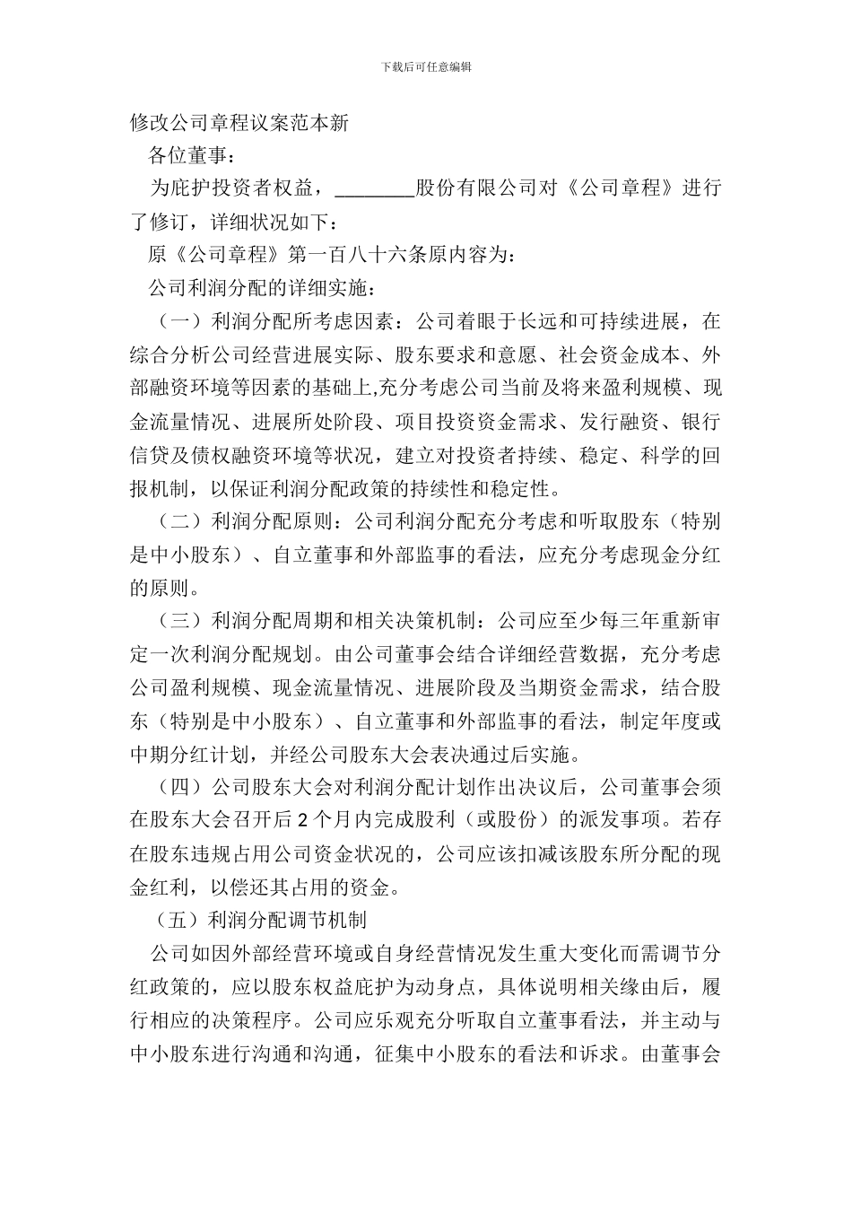 修改公司章程议案范本新_第2页
