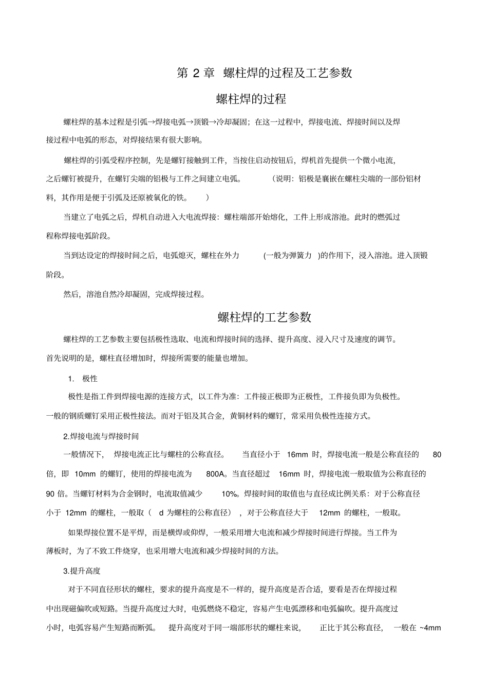 螺柱焊的过程及工艺参数_第1页