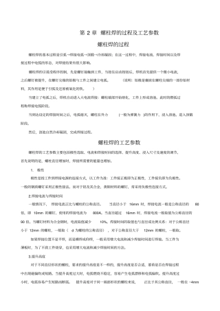 螺柱焊的过程及工艺参数