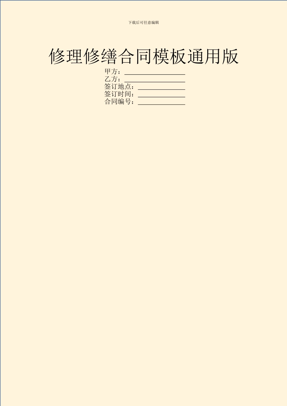 修理修缮合同模板通用版_第1页