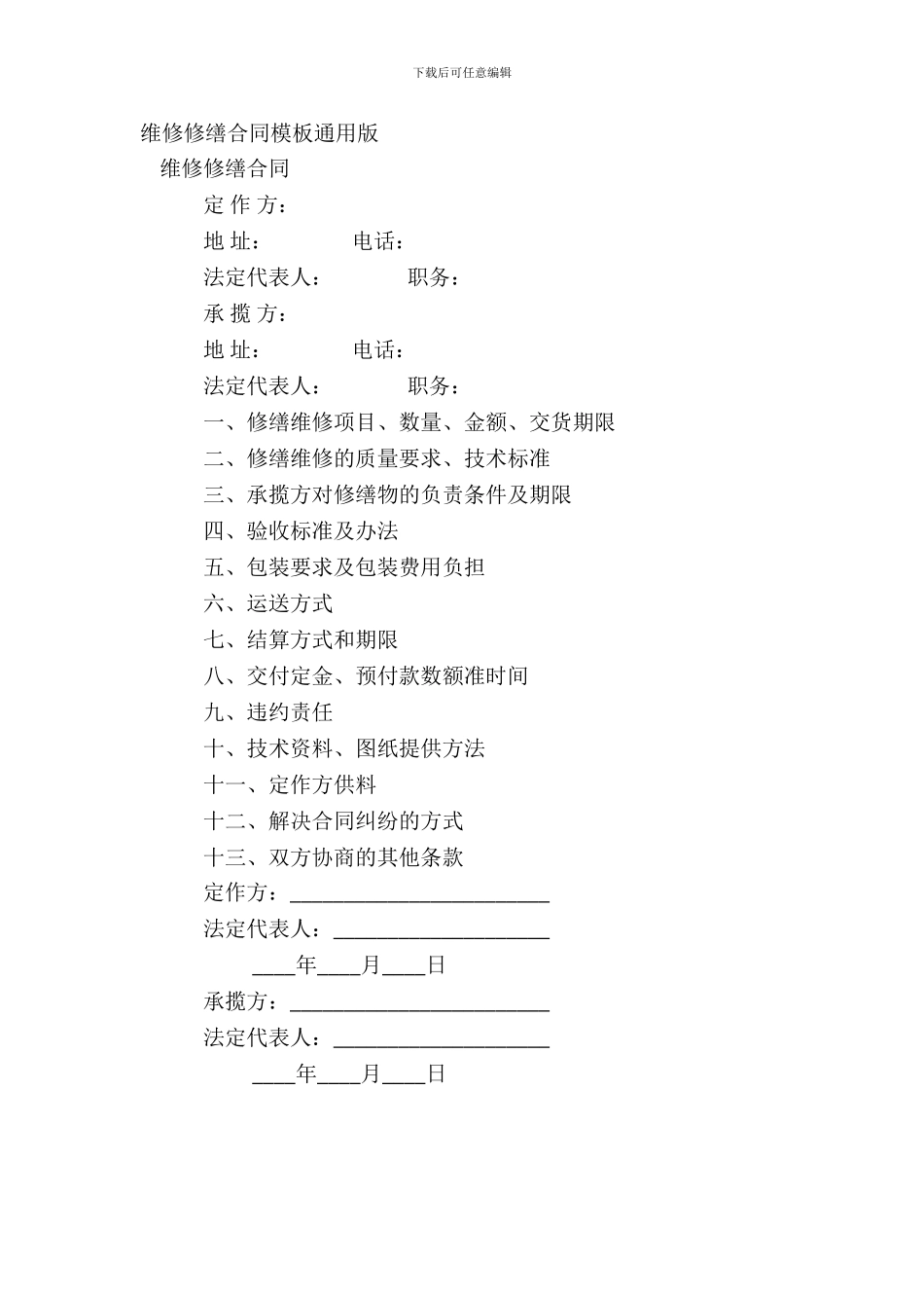 修理修缮合同模板通用版_第2页