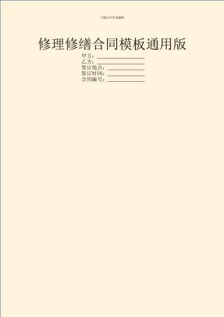 修理修缮合同模板通用版