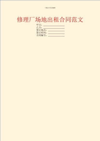 修理厂场地出租合同范文