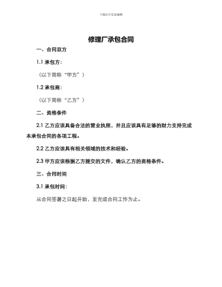 修理厂承包合同