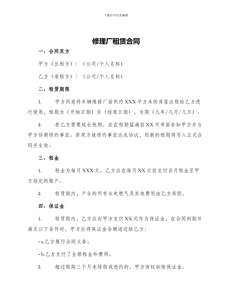 修理厂租赁合同修理厂租赁合同_第1页