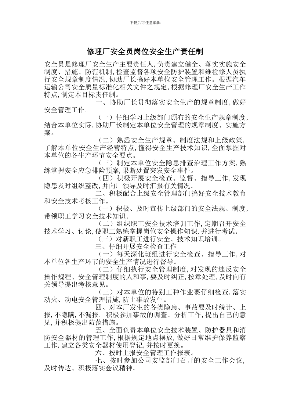 修理厂安全员岗位安全生产责任制_第1页