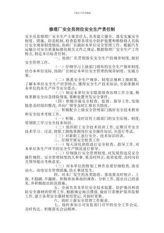 修理厂安全员岗位安全生产责任制