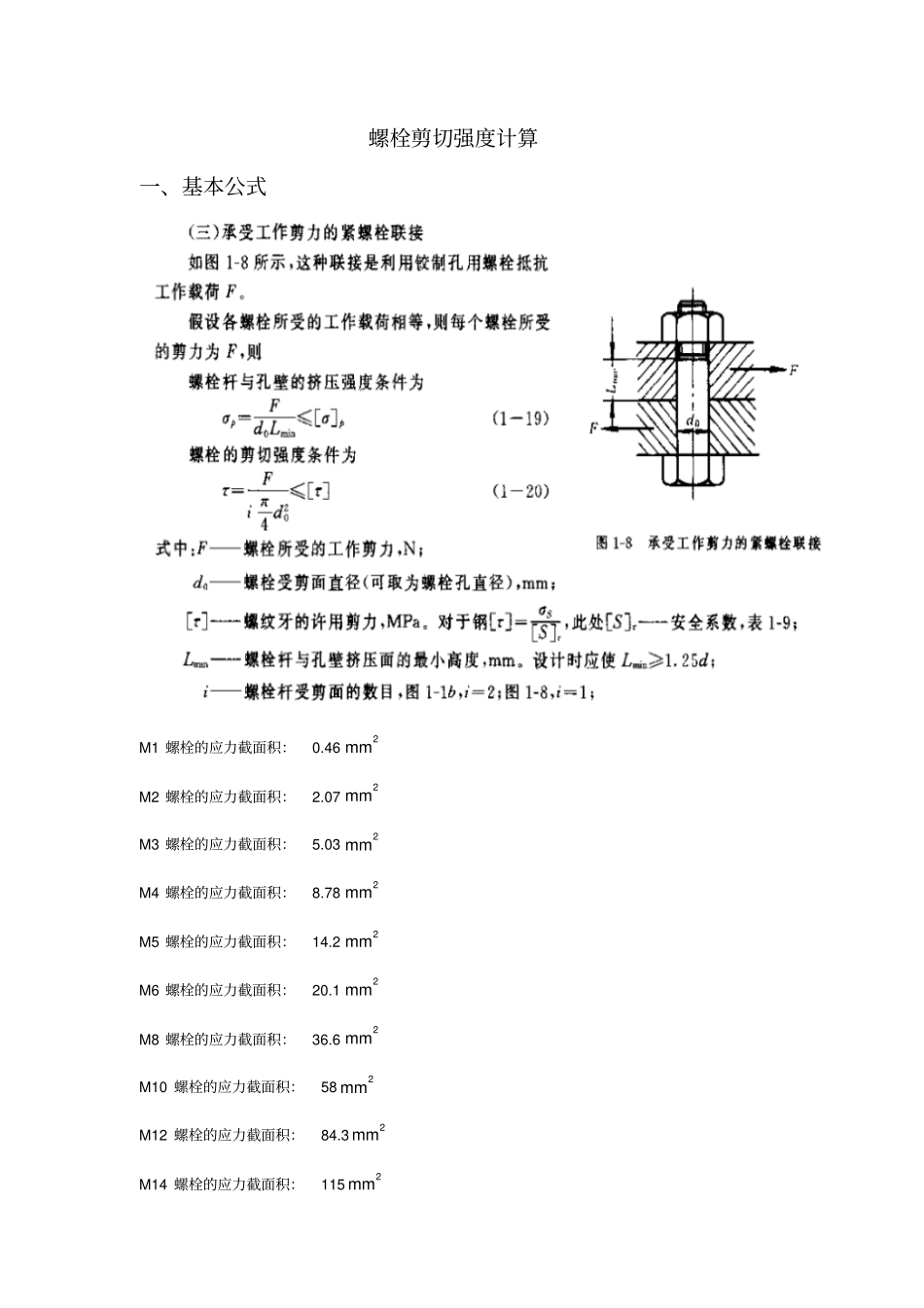螺栓剪切强度计算_第1页