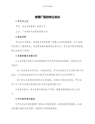 修理厂股份转让协议