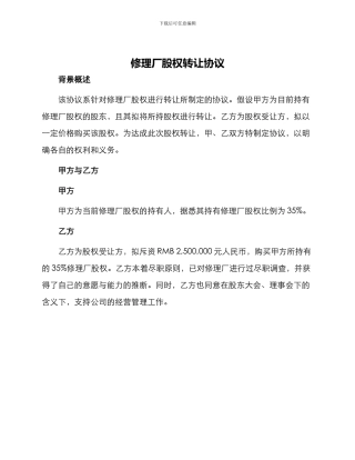 修理厂股权转让协议