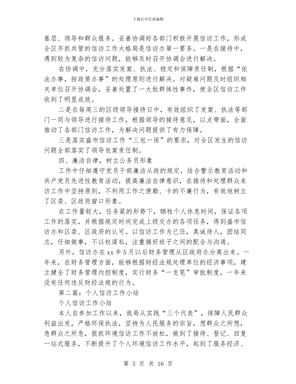 信访办主任个人小结_第3页