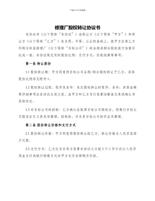 修理厂股权转让协议书