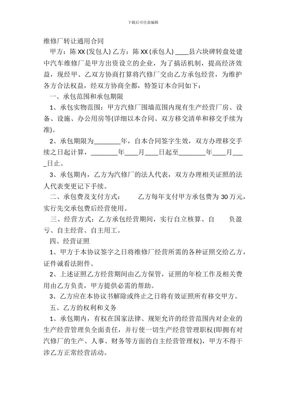 修理厂转让通用合同_第2页
