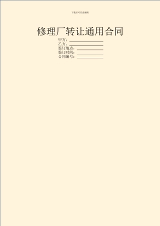 修理厂转让通用合同