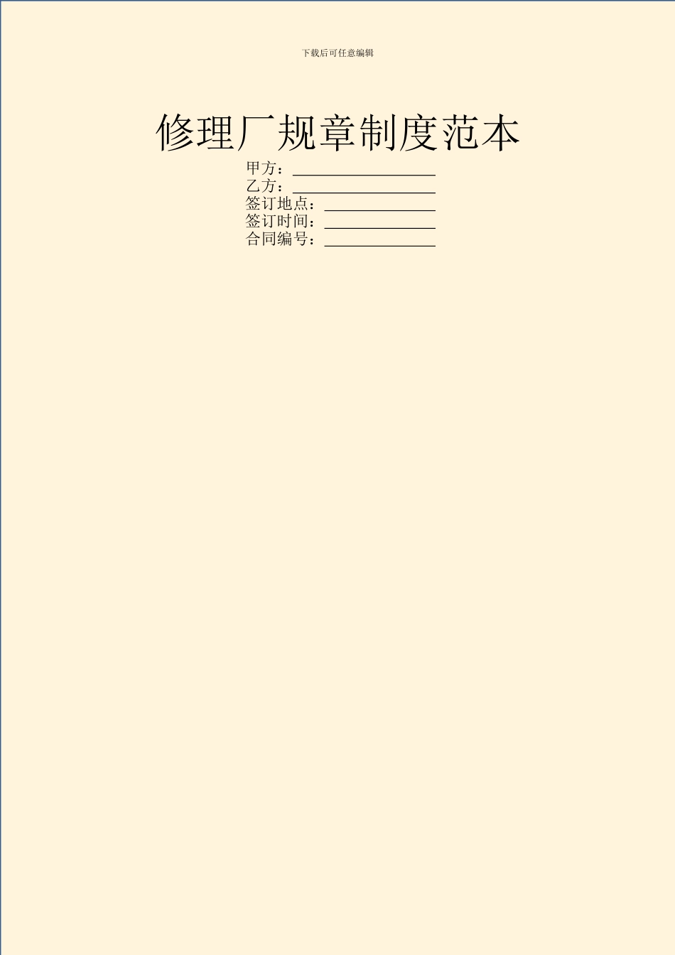 修理厂规章制度范本_第1页