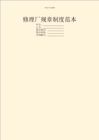 修理厂规章制度范本
