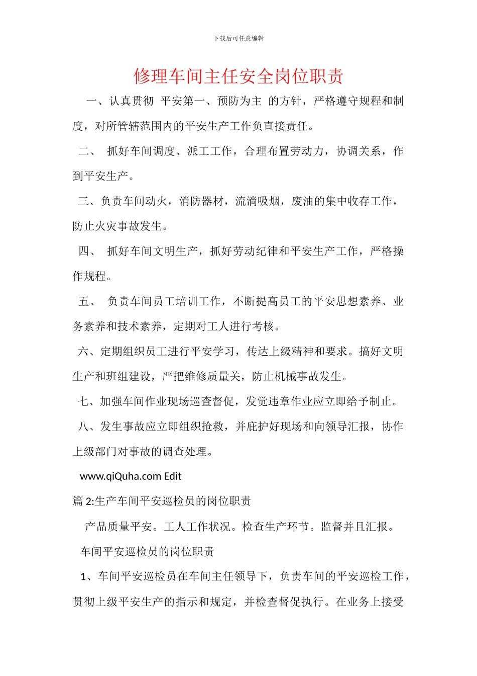 修理车间主任安全岗位职责_第1页