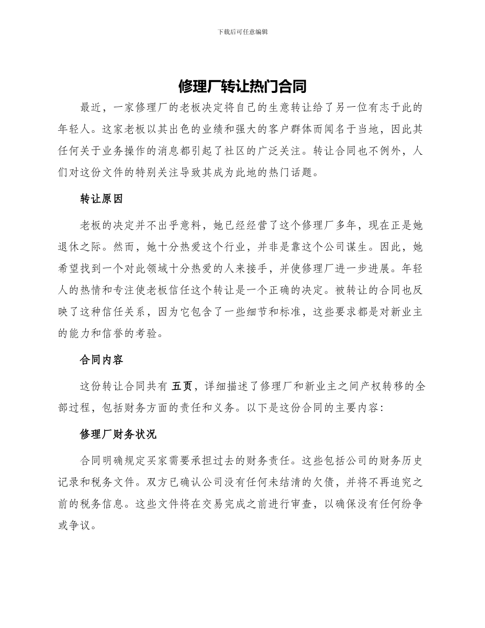 修理厂转让热门合同_第1页