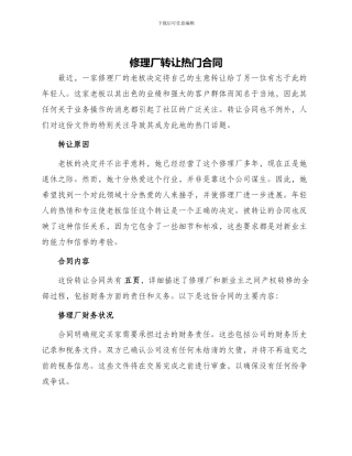 修理厂转让热门合同