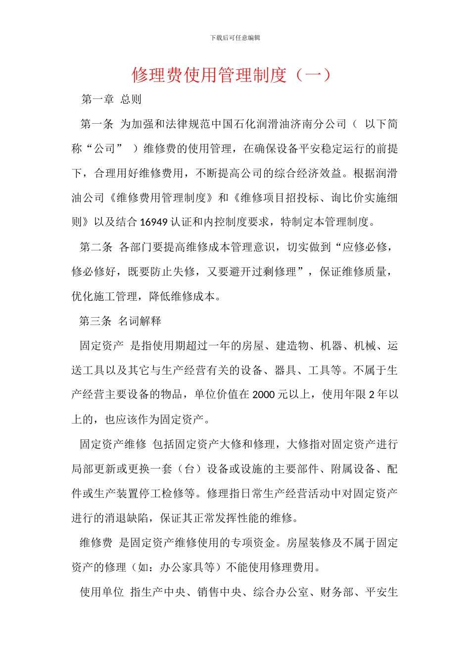 修理费使用管理制度_第1页