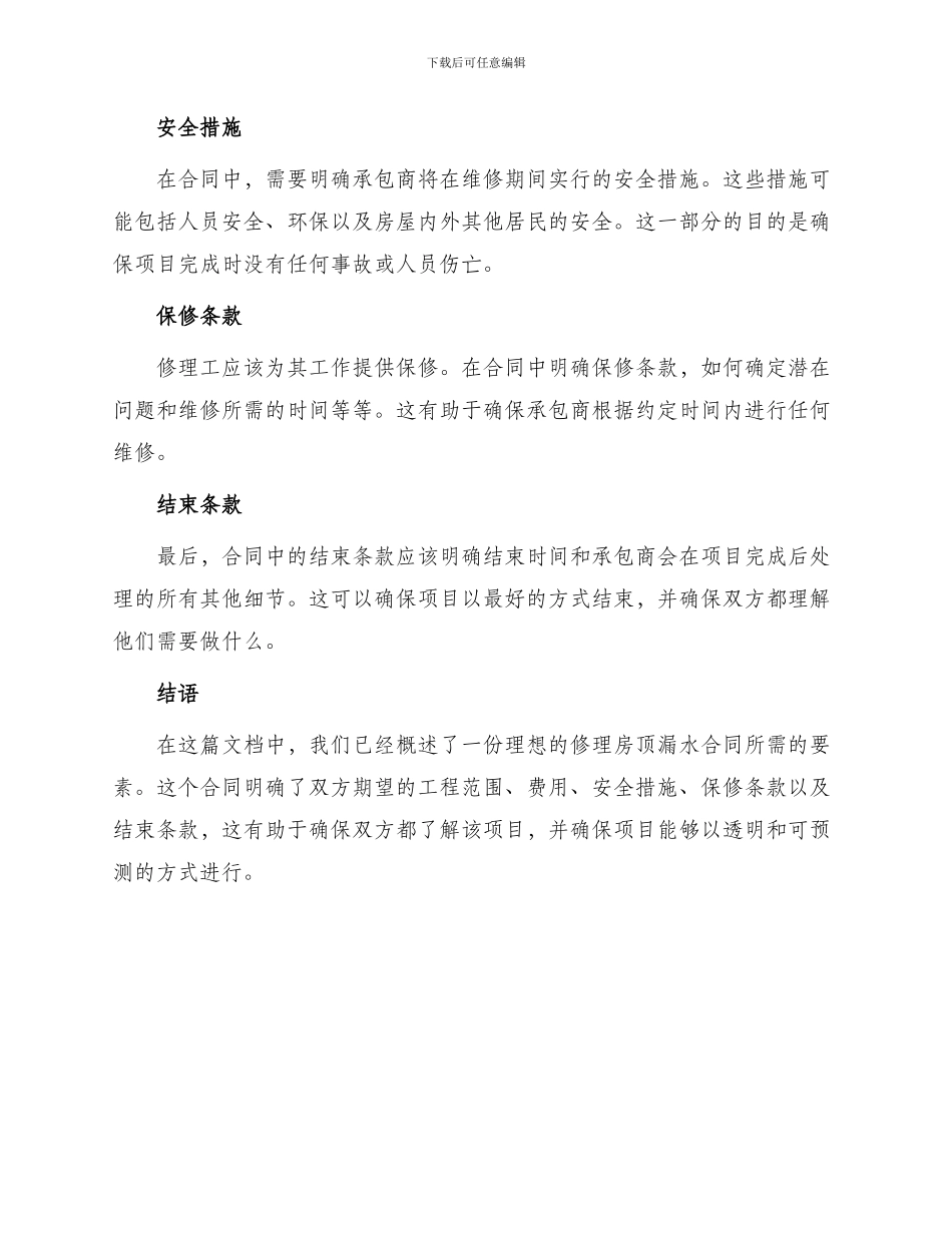 修理房顶漏水合同_第2页