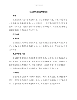 修理房顶漏水合同
