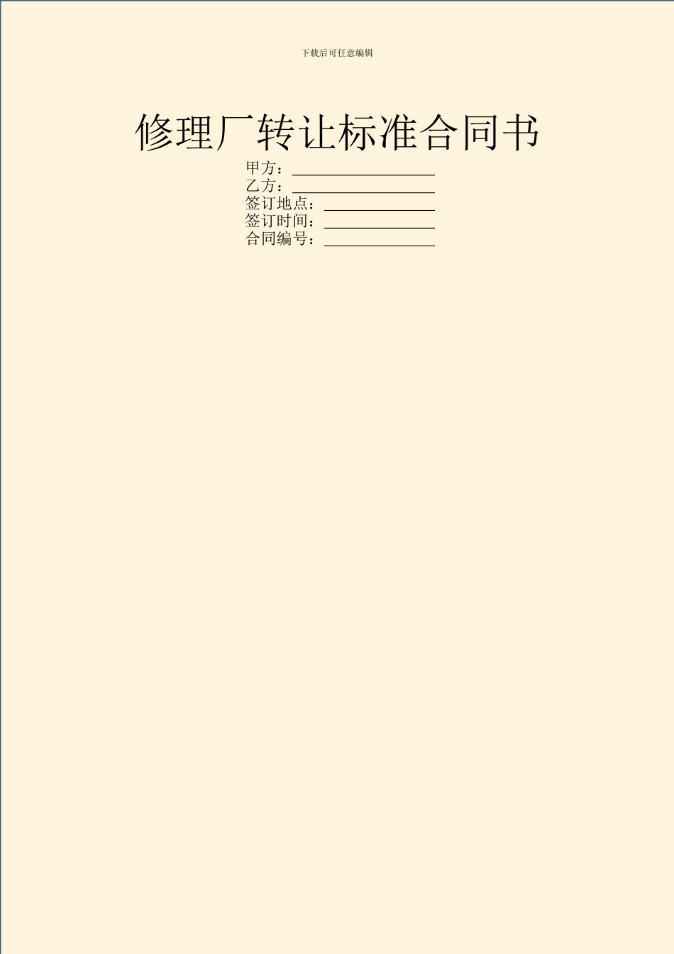 修理厂转让标准合同书_第1页