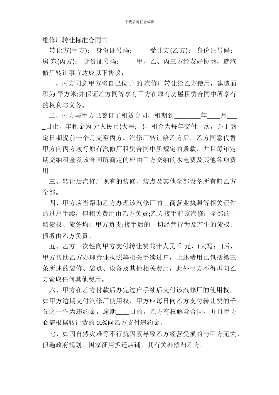 修理厂转让标准合同书_第2页