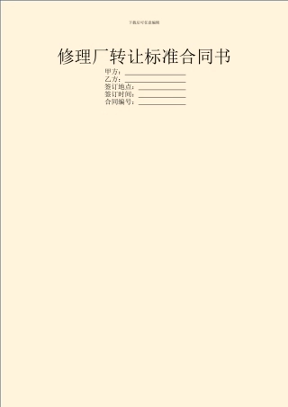 修理厂转让标准合同书
