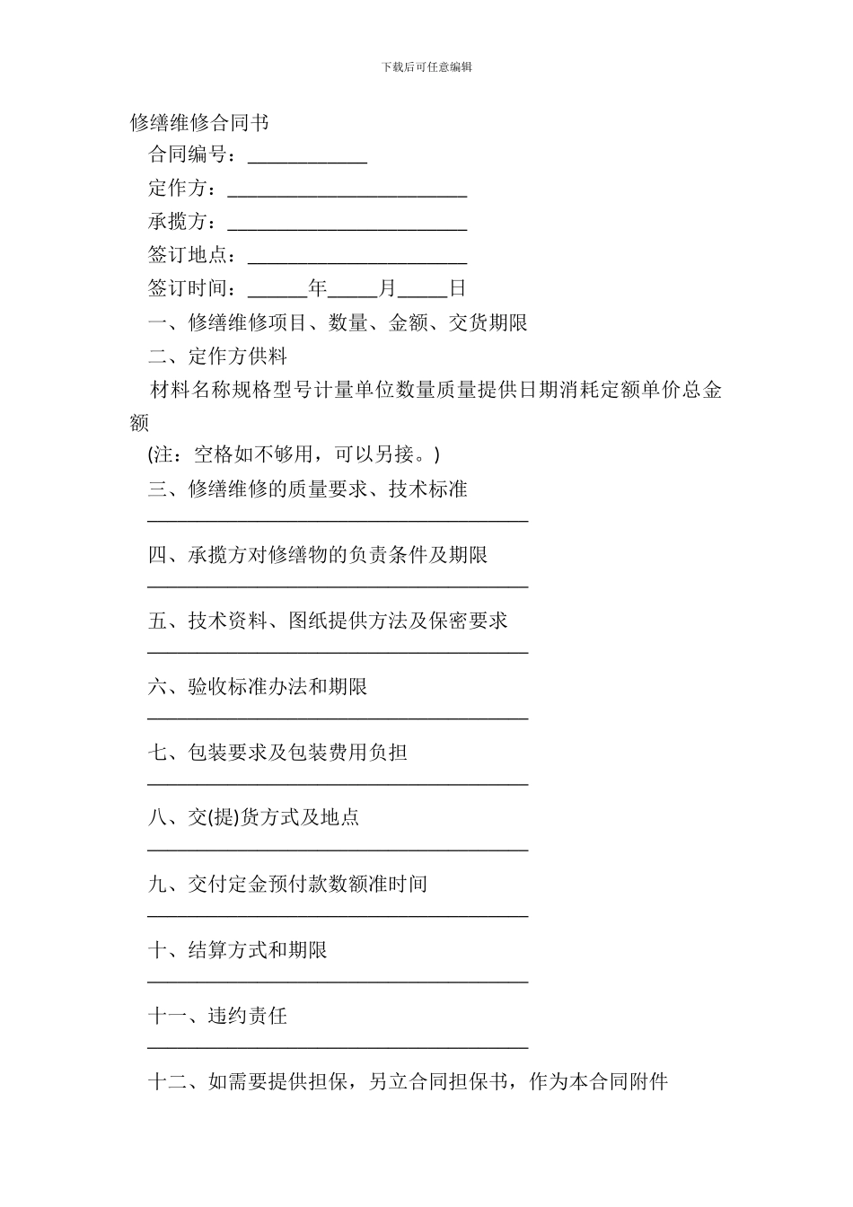 修缮修理合同书_第2页