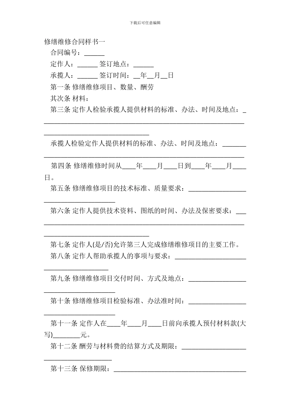 修缮修理合同样书一_第2页