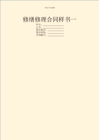 修缮修理合同样书一