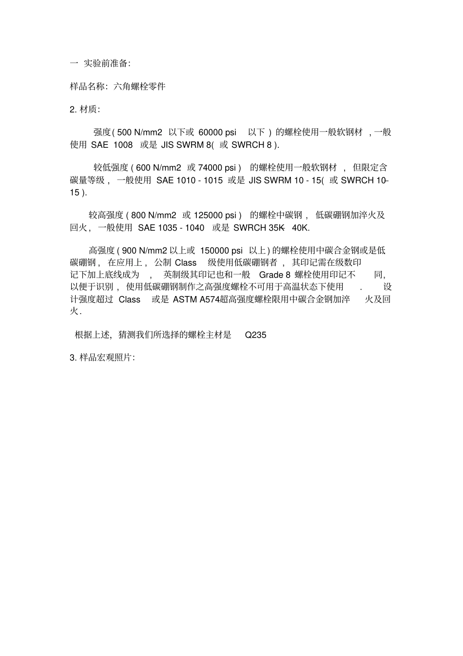 螺栓材质检测金相报告_第2页