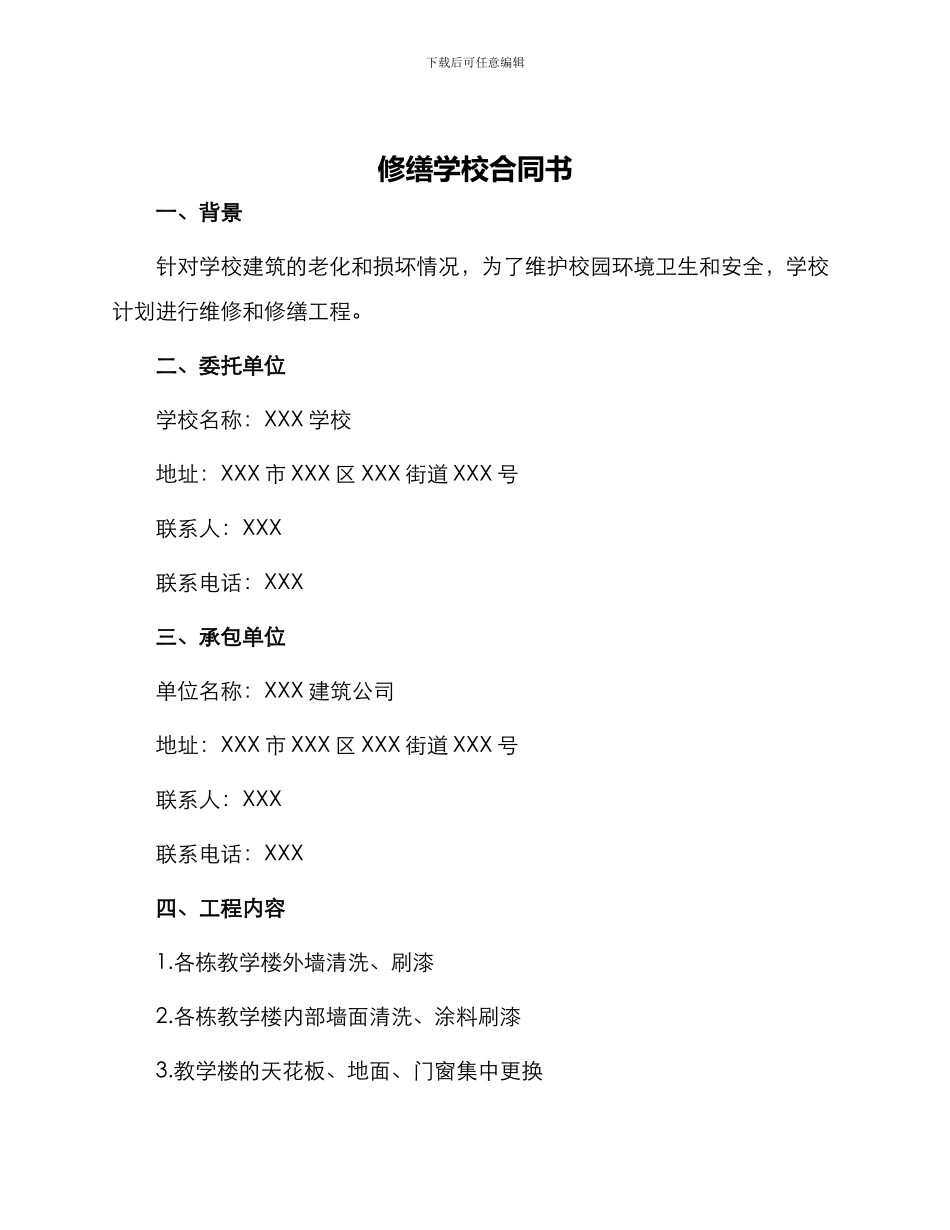 修缮学校合同书_第1页