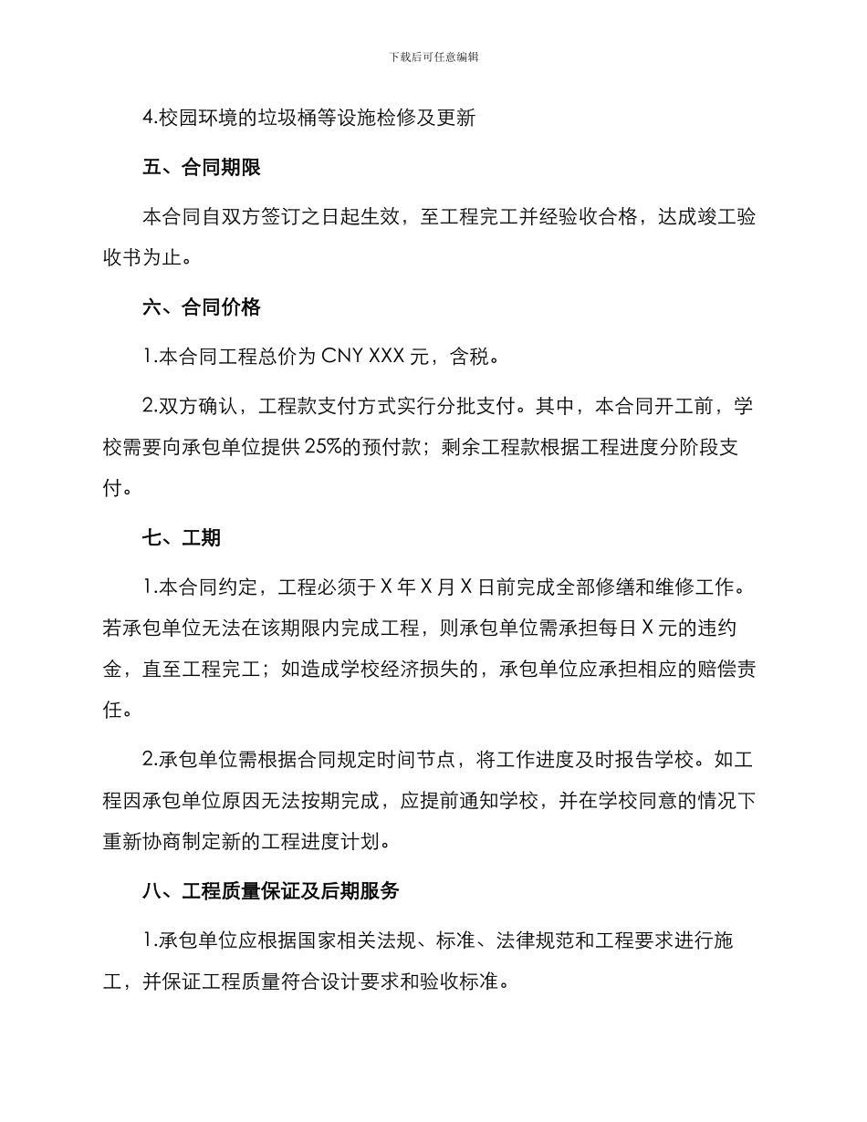 修缮学校合同书_第2页