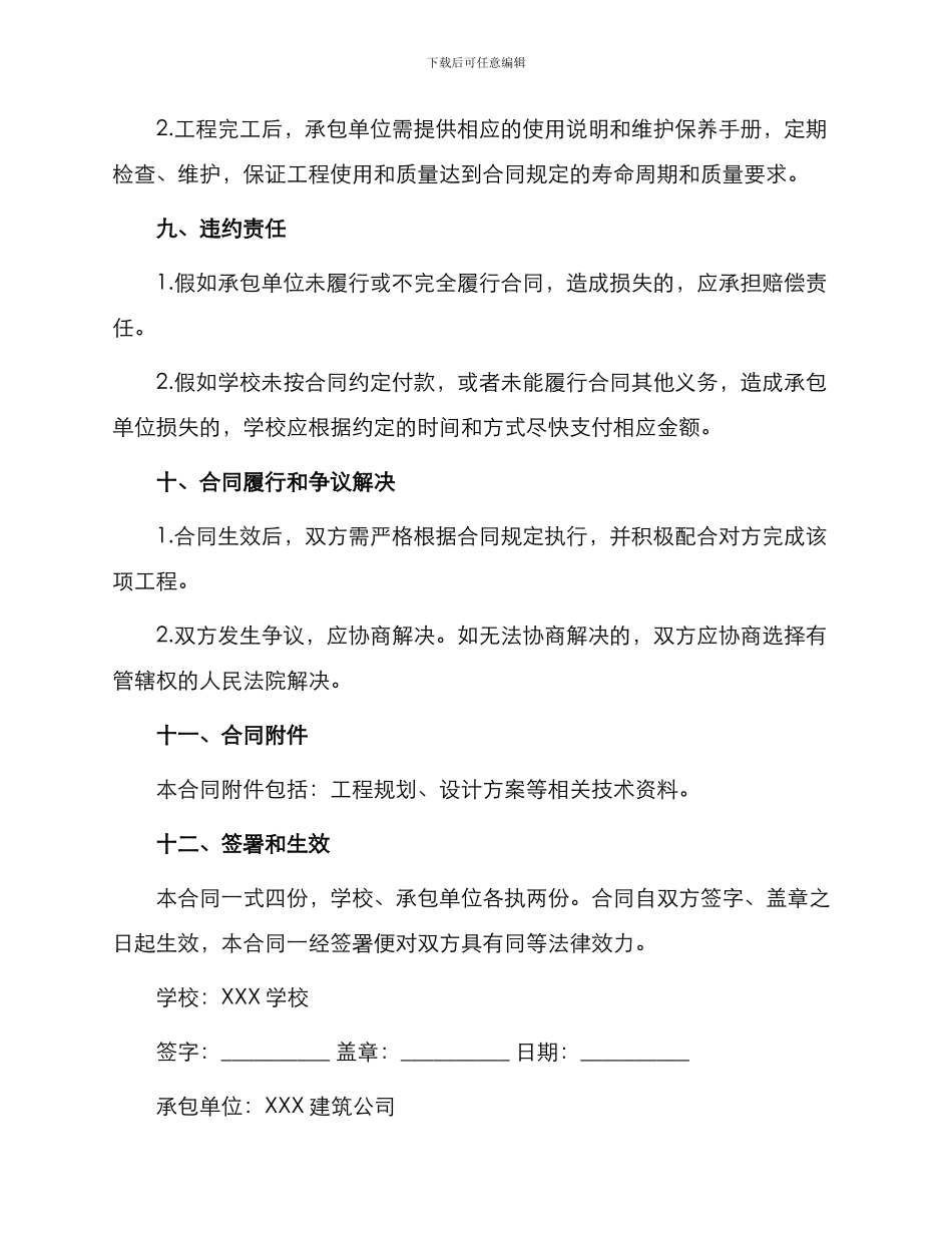 修缮学校合同书_第3页